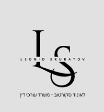 לאוניד סקורטוב - משרד עורכי דין